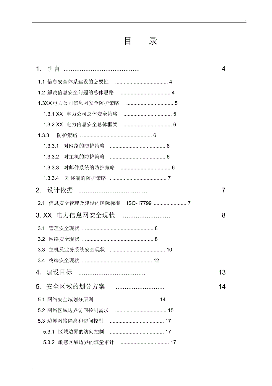 电力信息网络安全防护系统设计方案_第2页