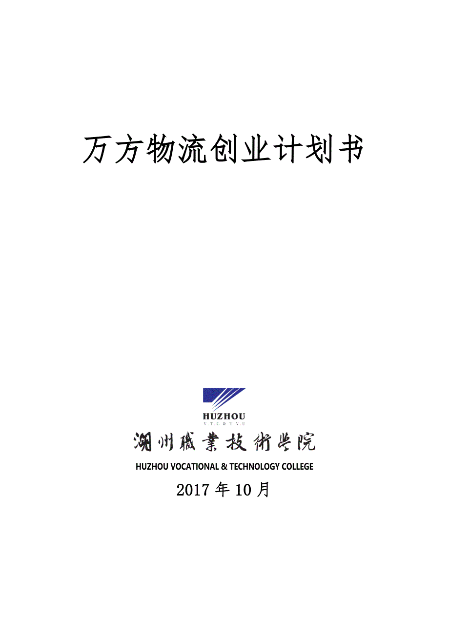 XX物流创业计划书(DOC92页)_第1页