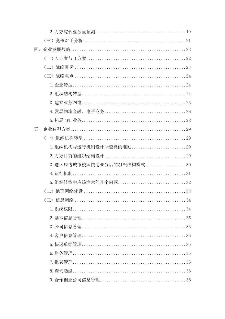 XX物流创业计划书(DOC92页)_第4页