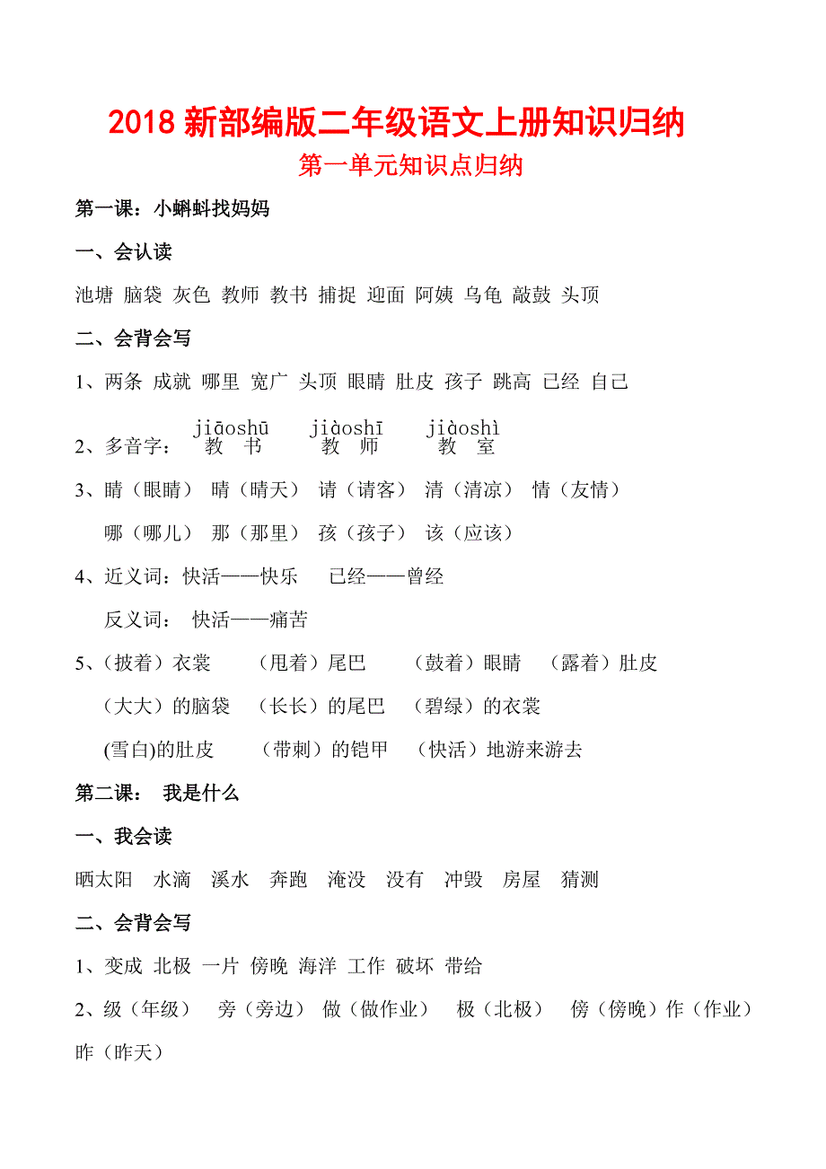  新编人教版二年级上册语文知识点归纳汇总(全)_第1页