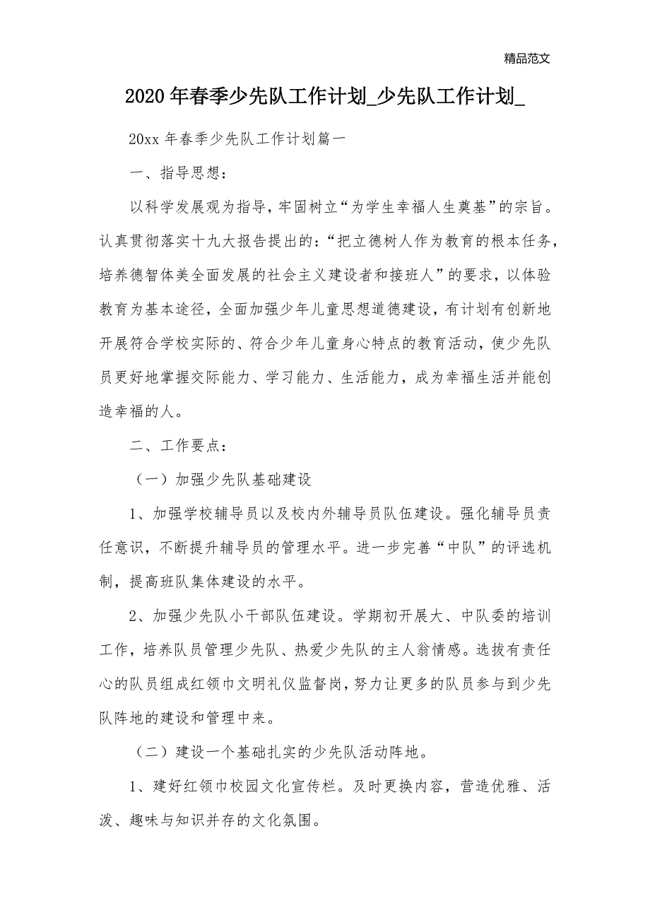 2020年春季少先队工作计划_少先队工作计划__1_第1页