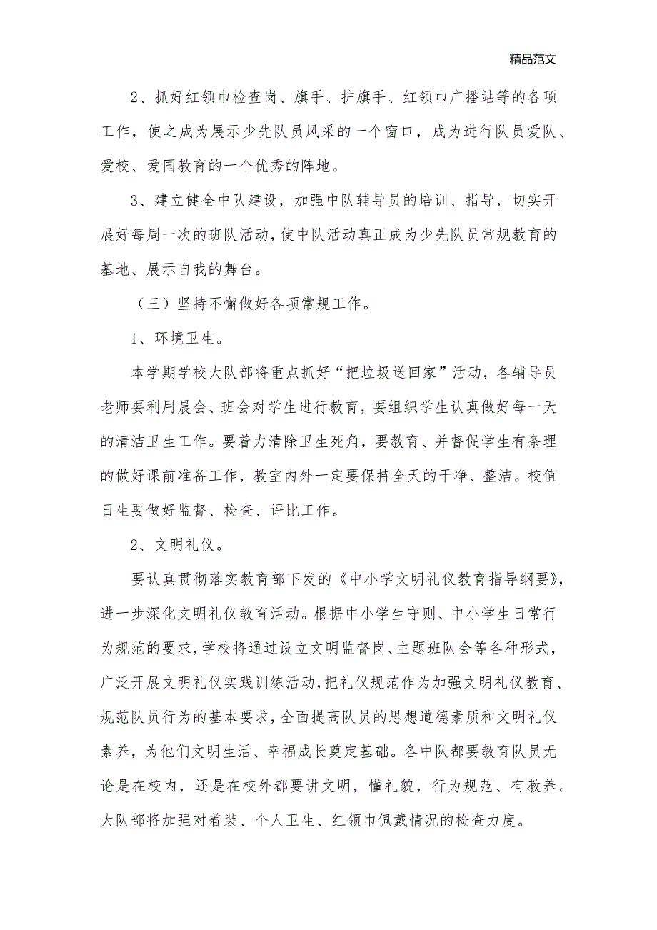 2020年春季少先队工作计划_少先队工作计划__1_第2页