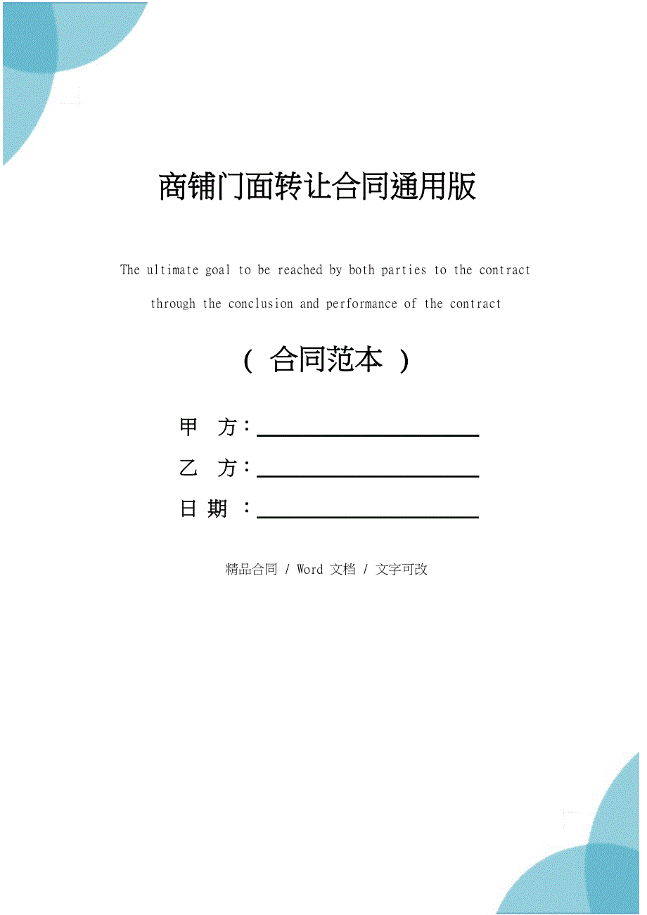 商铺门面转让合同通用版_第1页