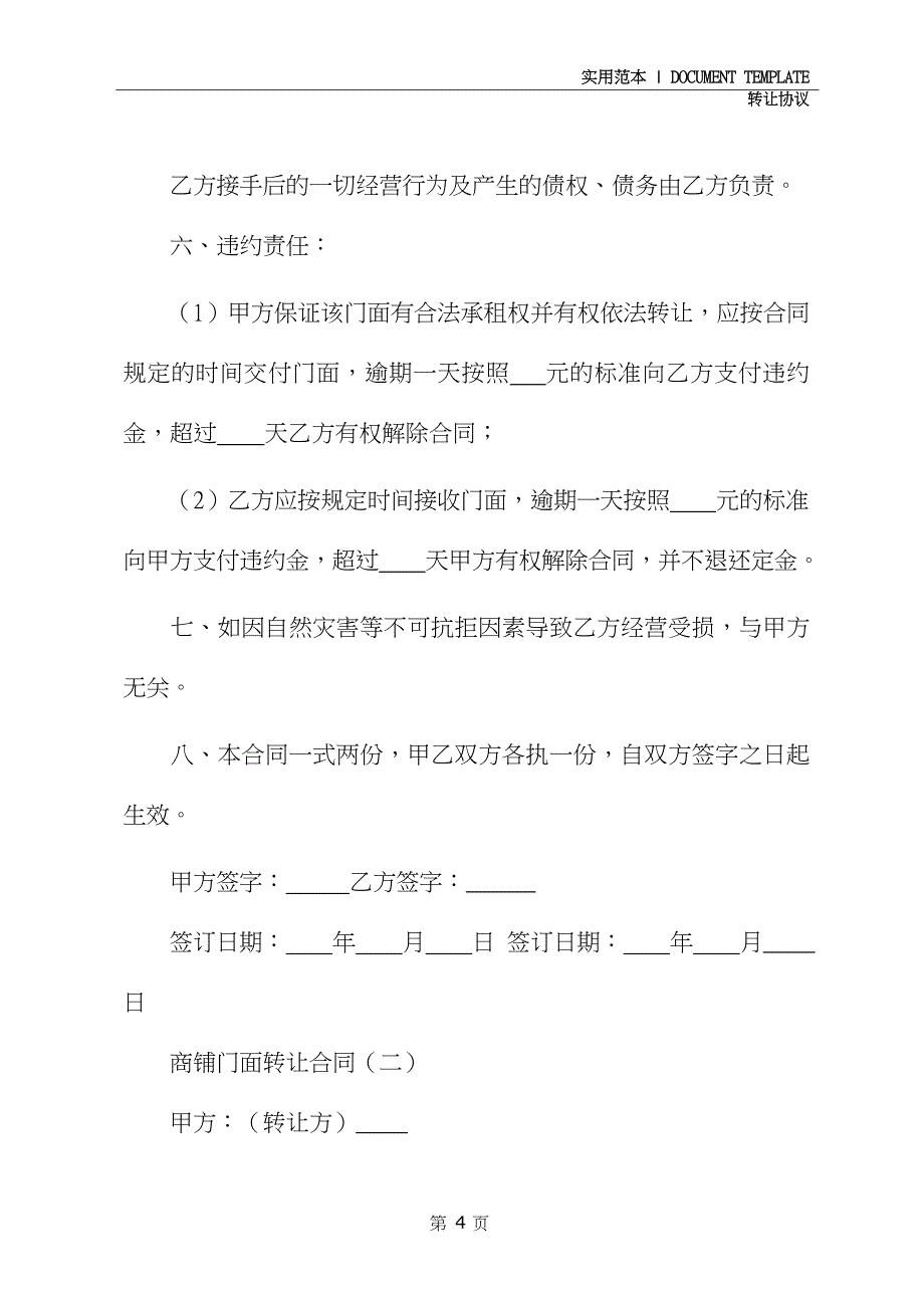 商铺门面转让合同通用版_第4页