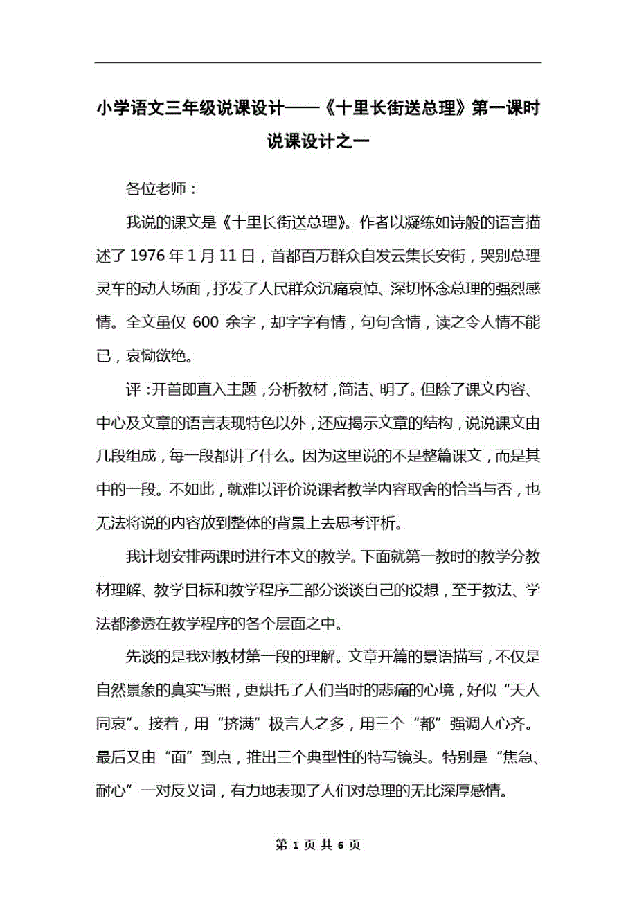 小学语文三年级说课设计——《十里长街送总理》第一课时说课设计之一_第1页