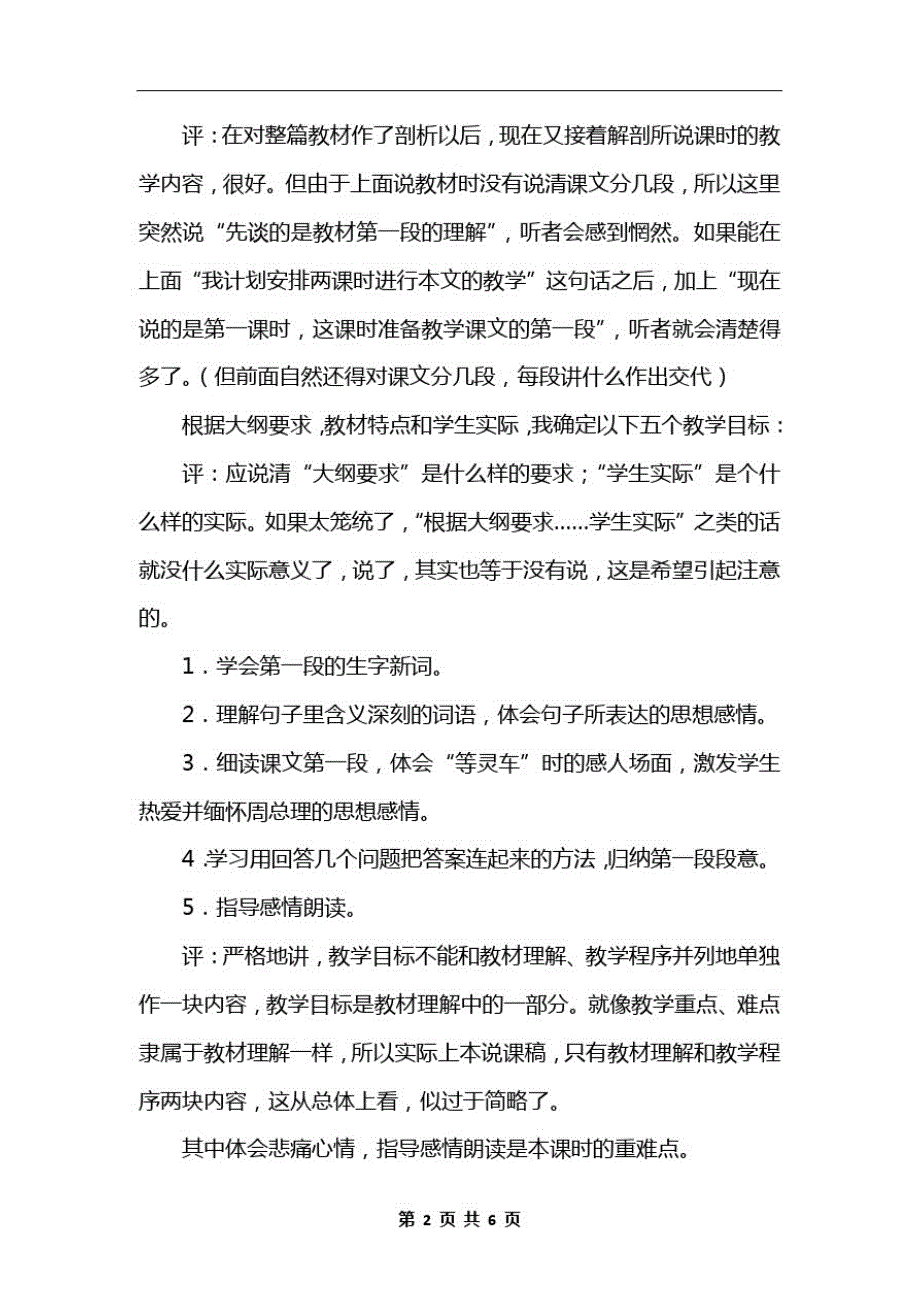 小学语文三年级说课设计——《十里长街送总理》第一课时说课设计之一_第2页