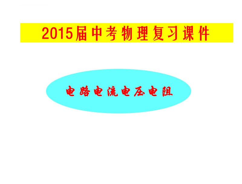 2015年中考物理总复习课件《电流电路电压电阻》_第1页