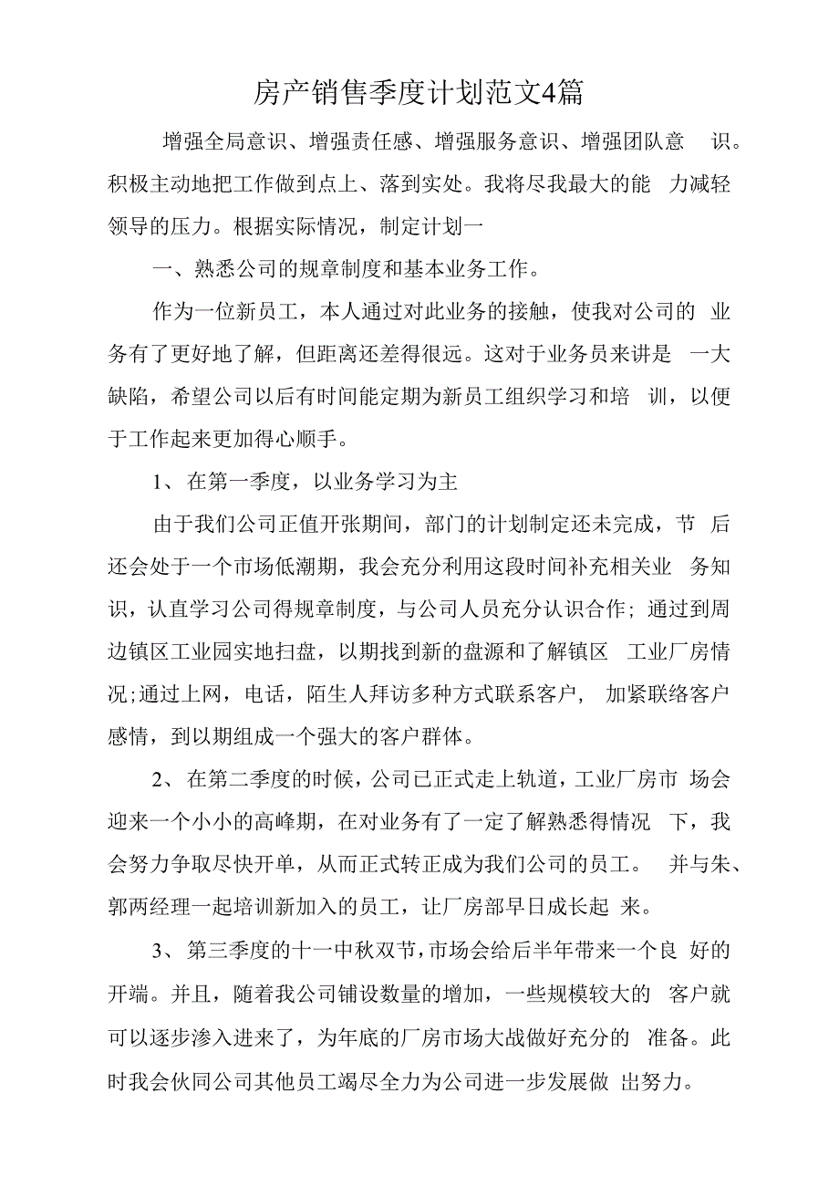 关于房产销售季度计划范文4篇_第1页