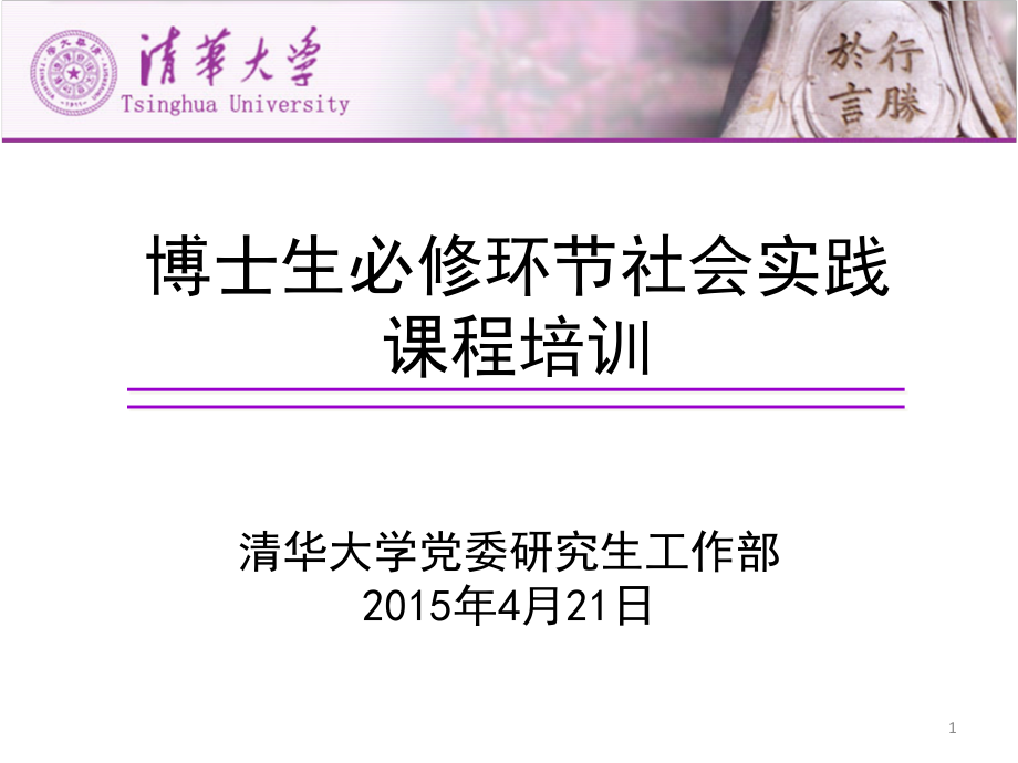 2015年博士生必修环节社会实践课程培训ppt课件_第1页