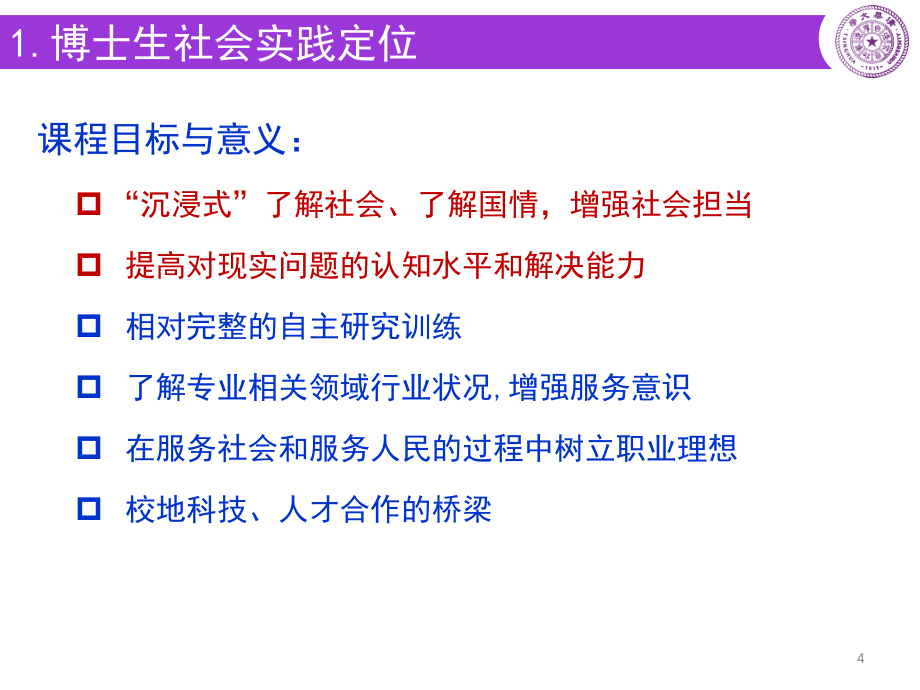 2015年博士生必修环节社会实践课程培训ppt课件_第4页