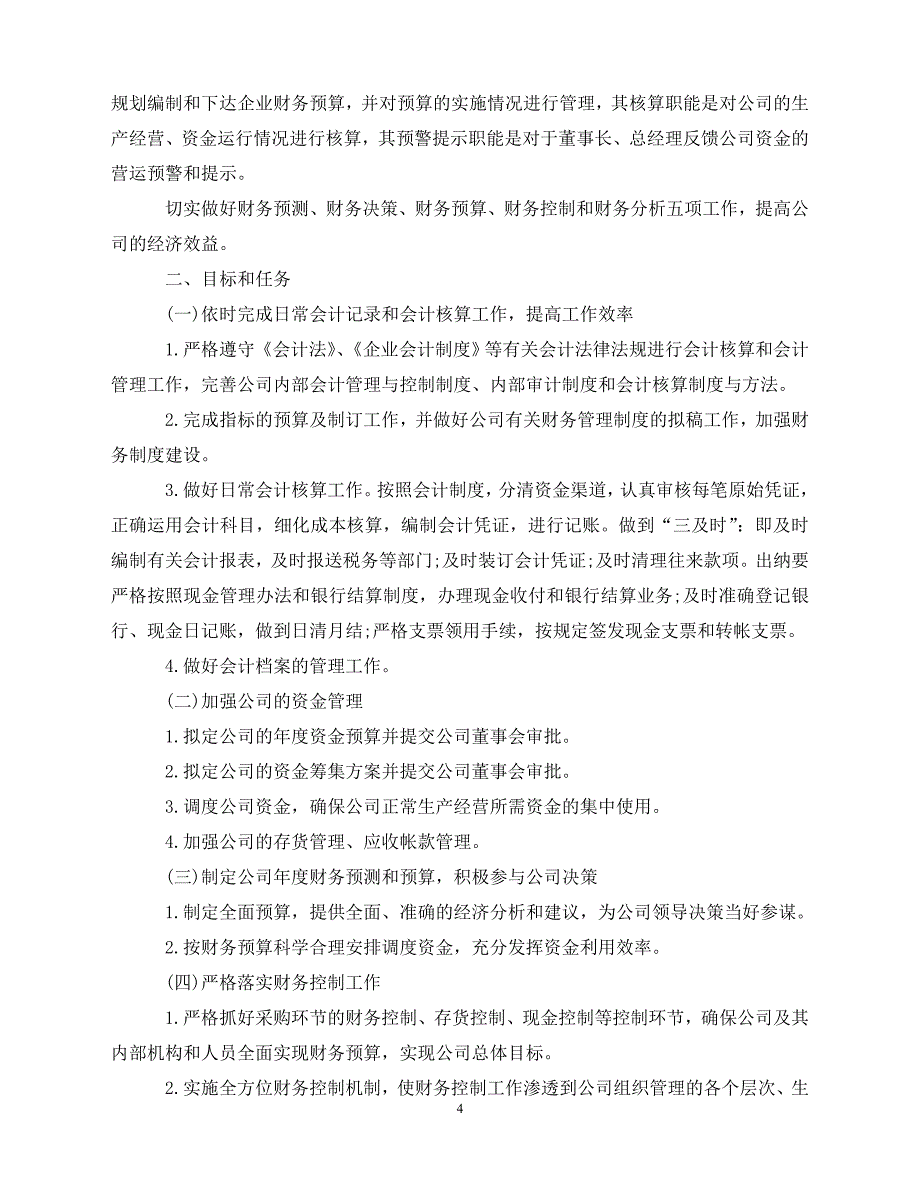 2020机关事业单位个人财务工作计划（青青小草分享）_第4页