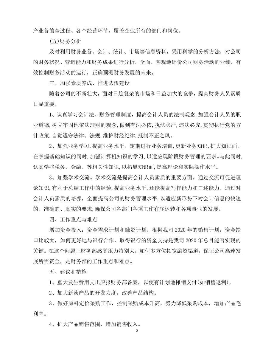 2020机关事业单位个人财务工作计划（青青小草分享）_第5页