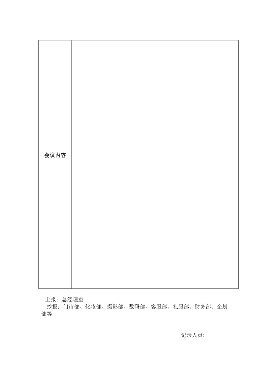 会议纪要_会议记录_表格_范本_模板（可编辑）_第2页