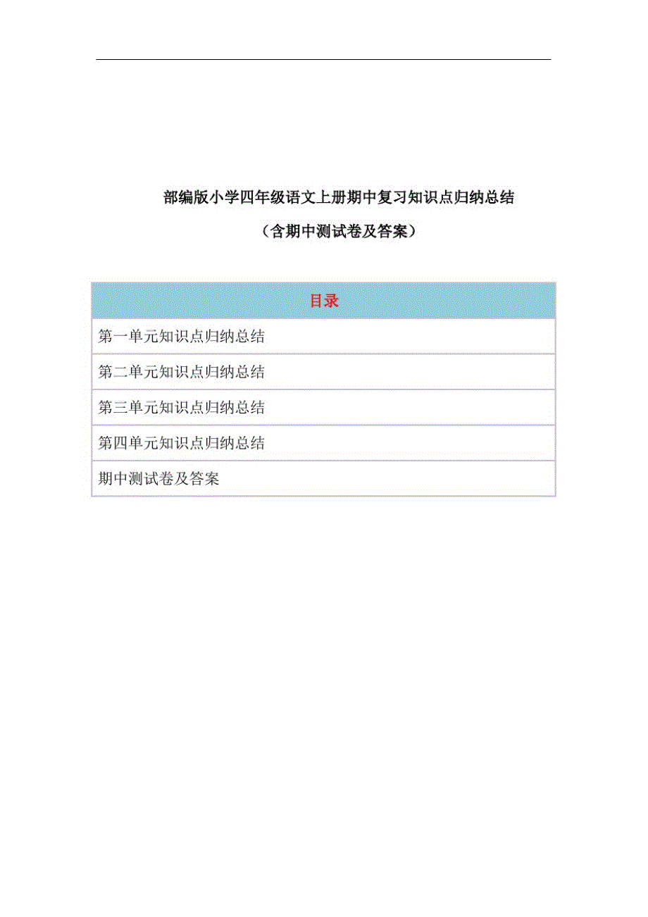 部编版小学四年级语文上册期中复习知识点归纳总结+期中测试卷含答案-_第1页