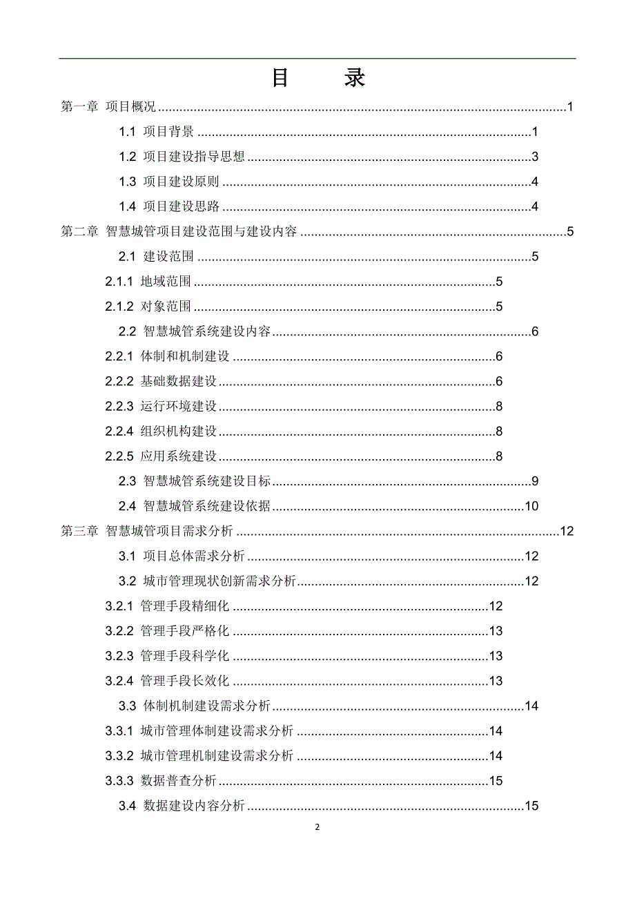 智慧城管项目-立项方案_第2页