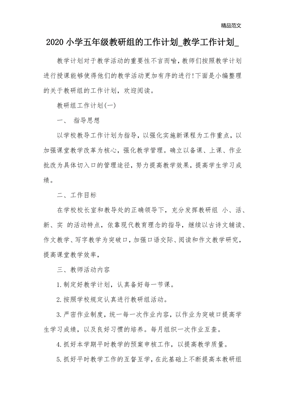 2020小学五年级教研组的工作计划_教学工作计划__第1页