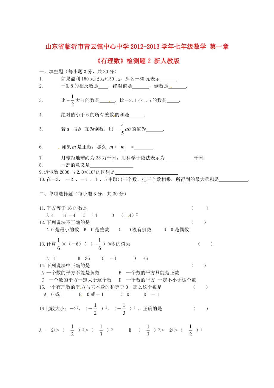 山东省临沂市青云镇中心中学2012-2013学年七年级数学 第一章《有理数》检测题2 新人教版_第1页