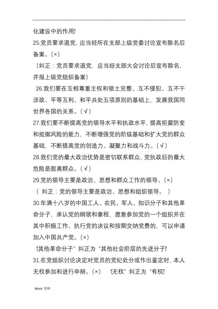 《党章》知识竞赛题库_第5页