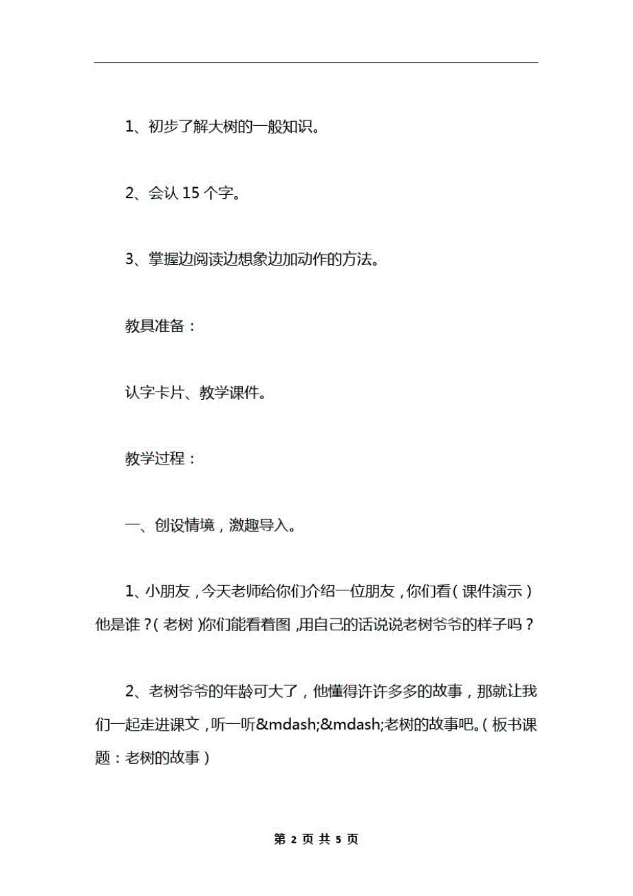 小学一年级语文教案——老树的故事教案_第2页