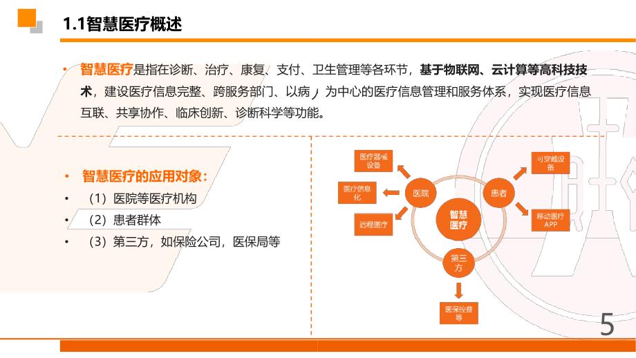 智慧医疗的商业模式分析_第2页