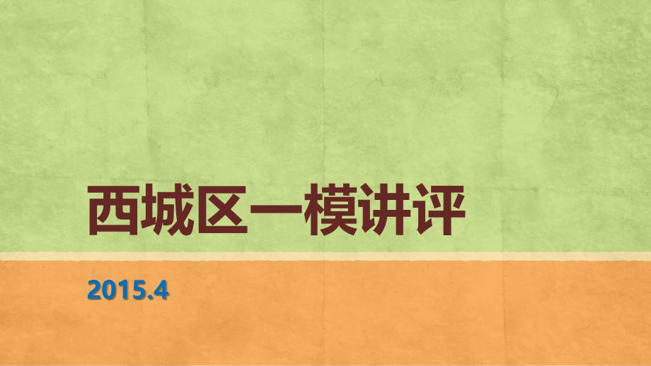 2015年4月西城区一模讲评ppt课件_第1页