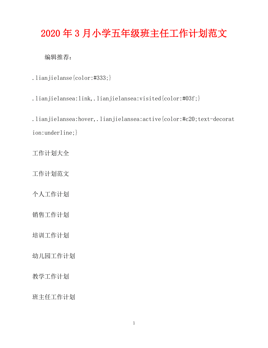 2020-年3月小学五年级班主任工作计划范文（青青小草分享）_第1页