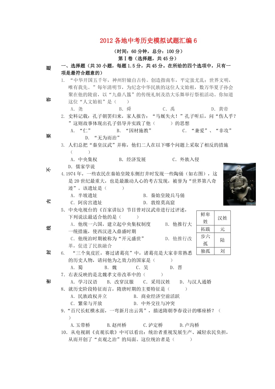 2012各地中考历史模拟试题汇编6_第1页