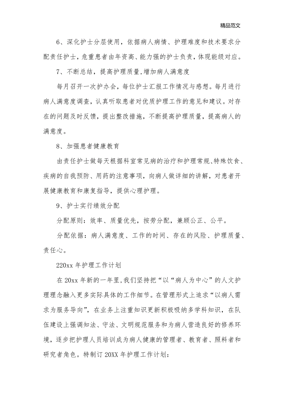 2020年科室护理工作计划_护理工作计划__1_第3页