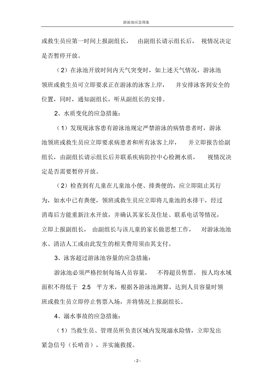 游泳池应急预案_第2页