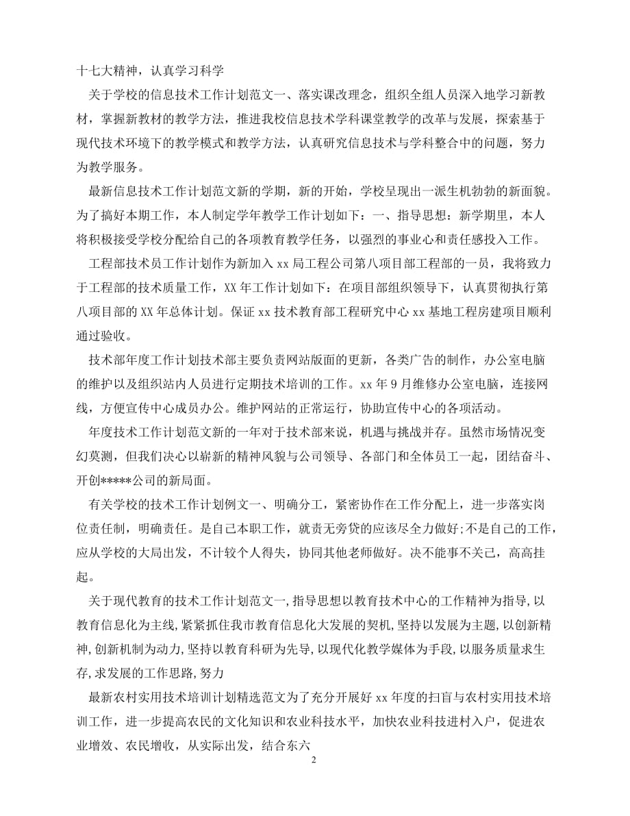 2020技术工作计划集锦（青青小草分享）_第2页