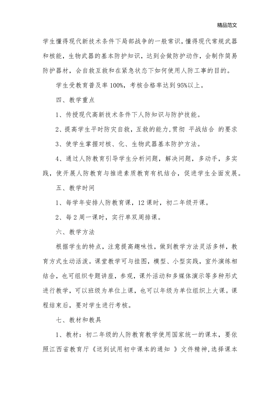 2020人防宣传教育进学校工作计划_学校工作计划__第2页