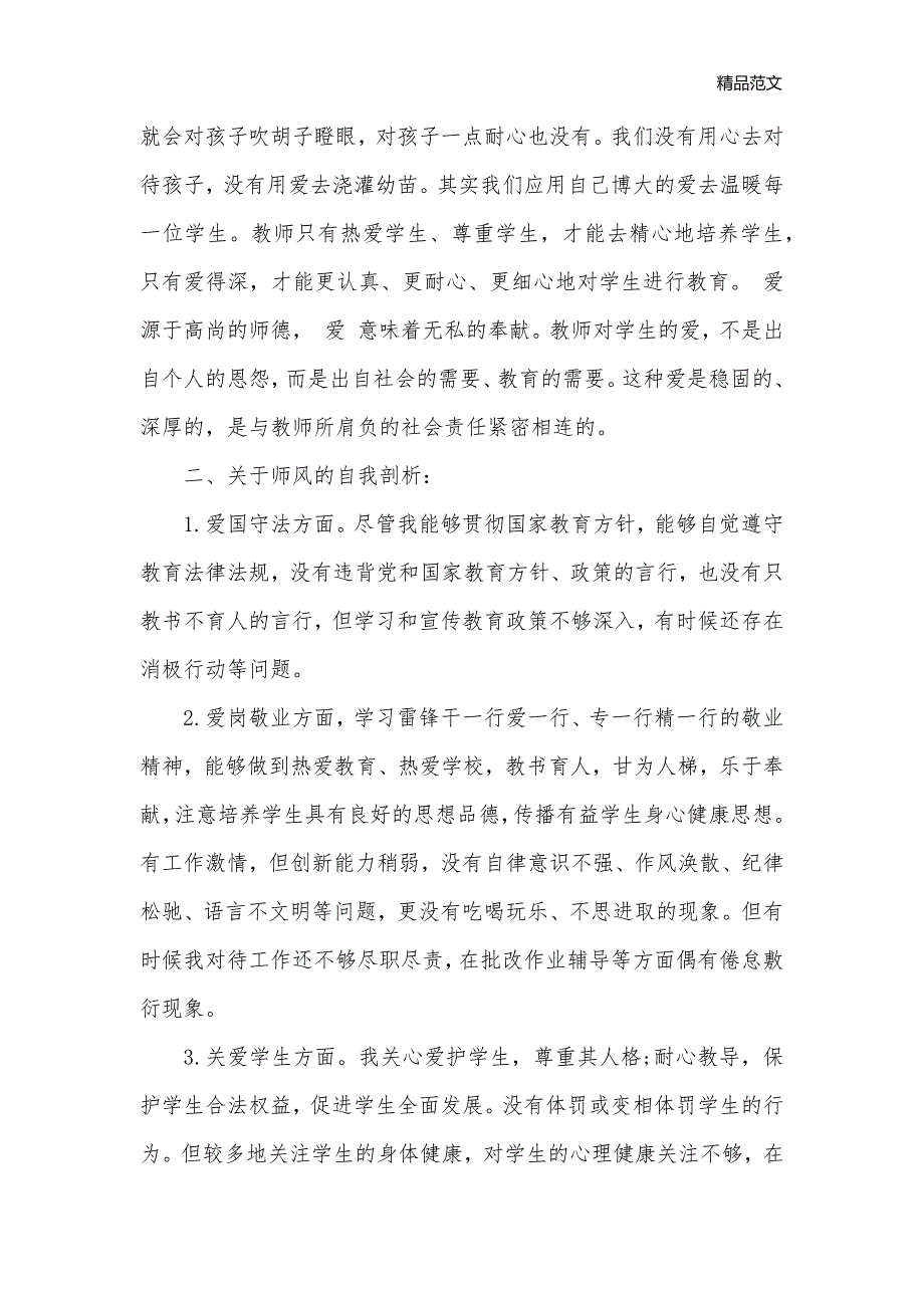 2020年师德师风自查报告大全_自查报告__第2页