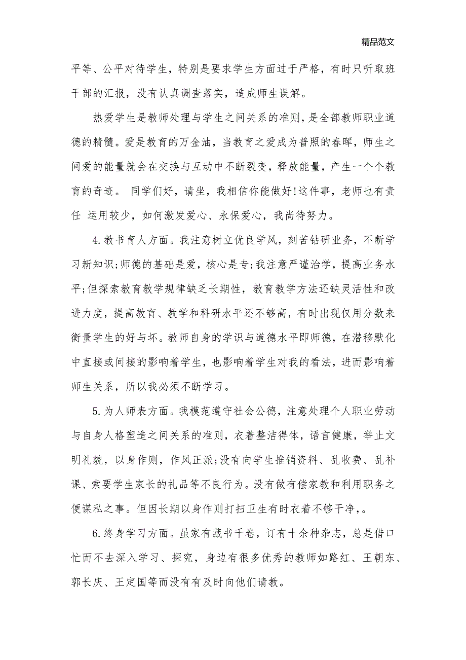 2020年师德师风自查报告大全_自查报告__第3页