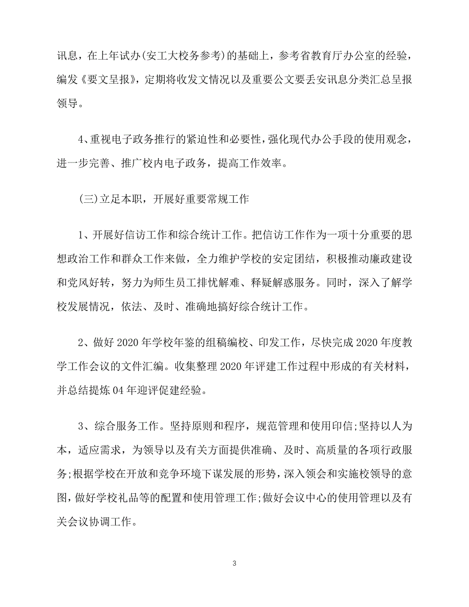 2020-年4月校长工作计划两篇（青青小草分享）_第3页