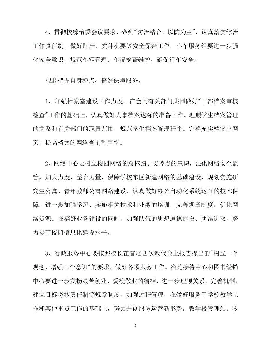 2020-年4月校长工作计划两篇（青青小草分享）_第4页