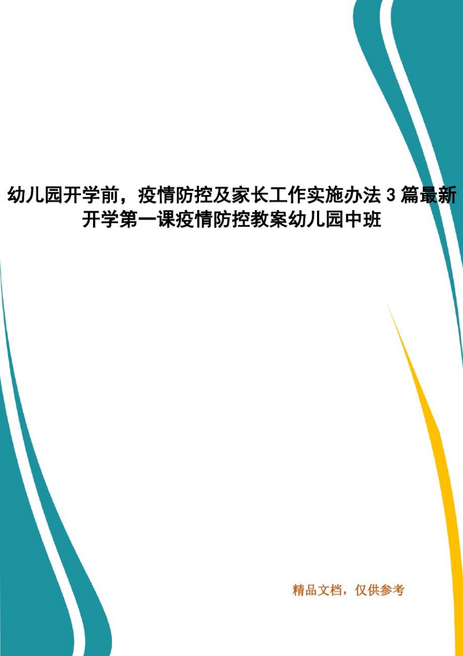 幼儿园开学前,疫情防控及家长工作实施办法3篇-_第1页