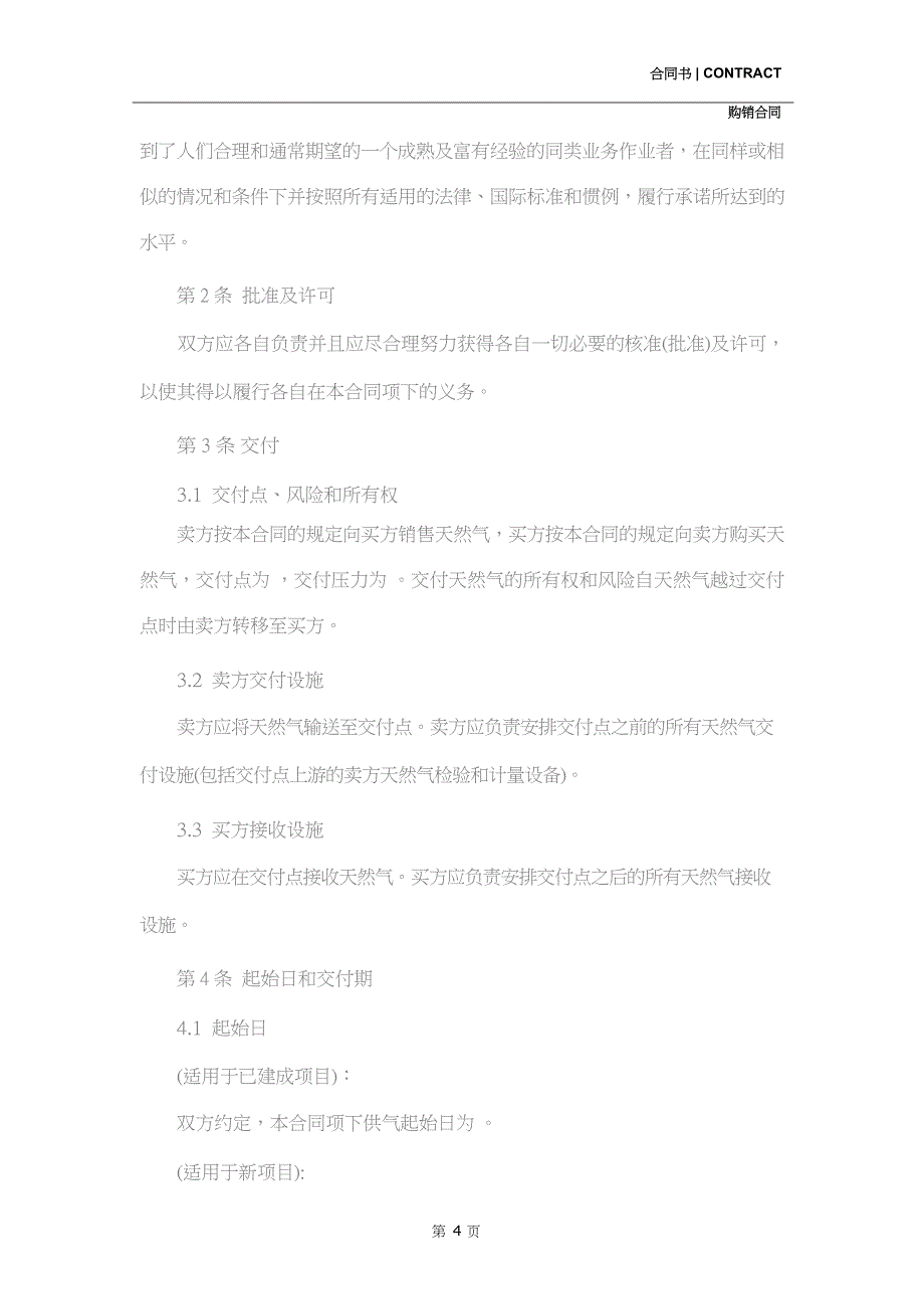 天然气购销合同样本(合同示范文本)_第4页