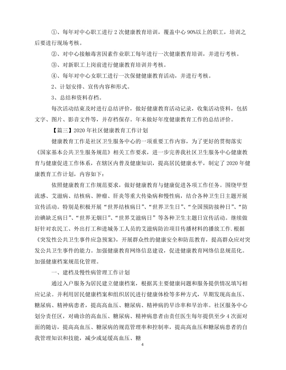 2020-年社区健康教育工作计划范文【三篇】（青青小草分享）_第4页