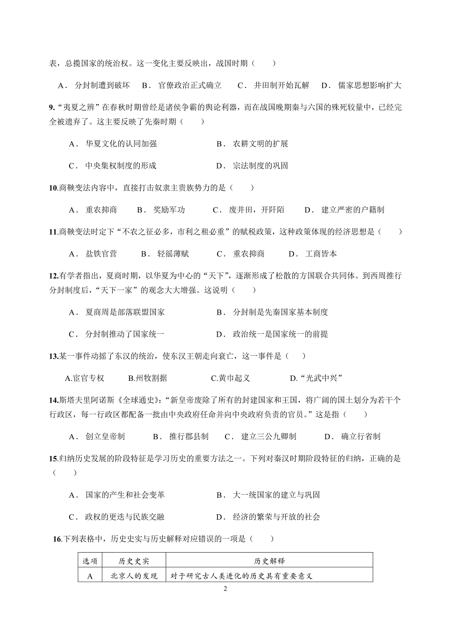 湖南省邵东一中2020-2021学年高一上学期第一次月考历史试题_第2页