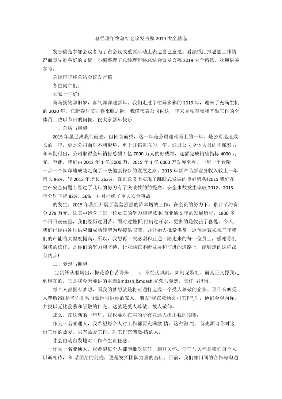 总经理年终总结会议发言稿20全精选_第1页