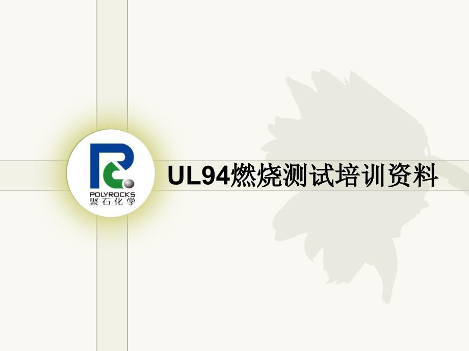 UL94塑料燃烧测试培训资料ppt课件_第1页