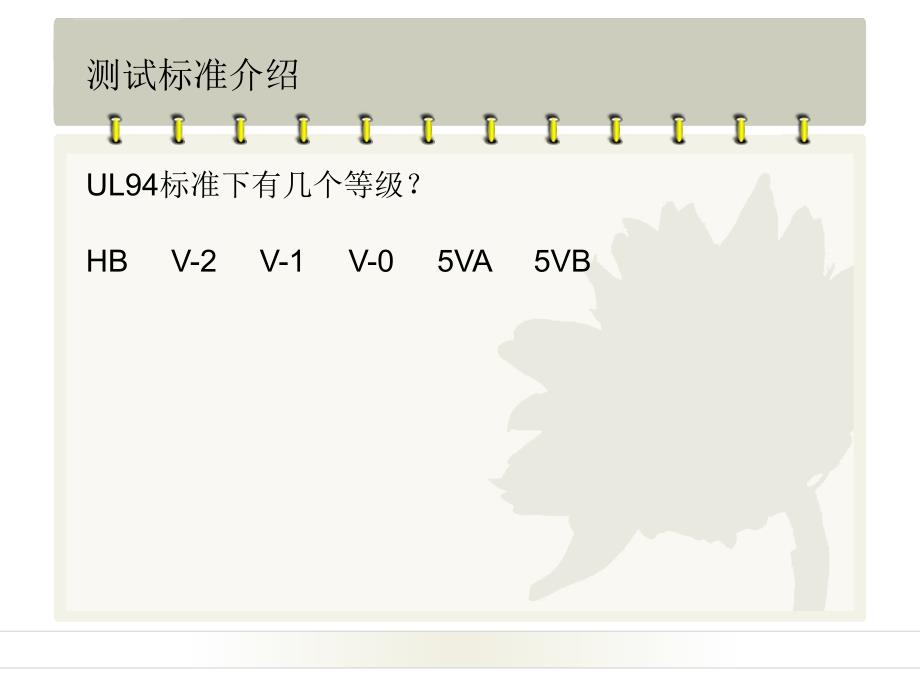 UL94塑料燃烧测试培训资料ppt课件_第3页