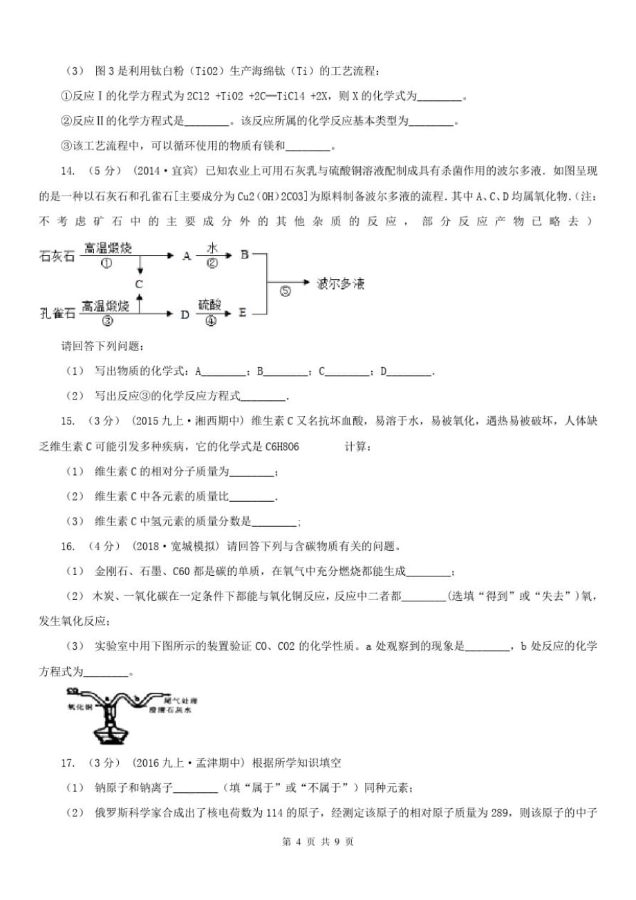 河南省驻马店地区九年级上学期期中化学模拟试卷-_第4页