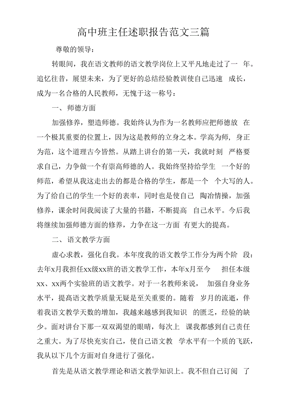 关于高中班主任述职报告范文三篇_第1页