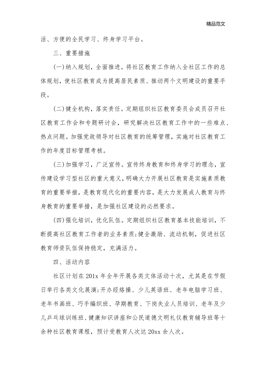 2020年度社区学校教育工作计划_社区工作计划__第3页