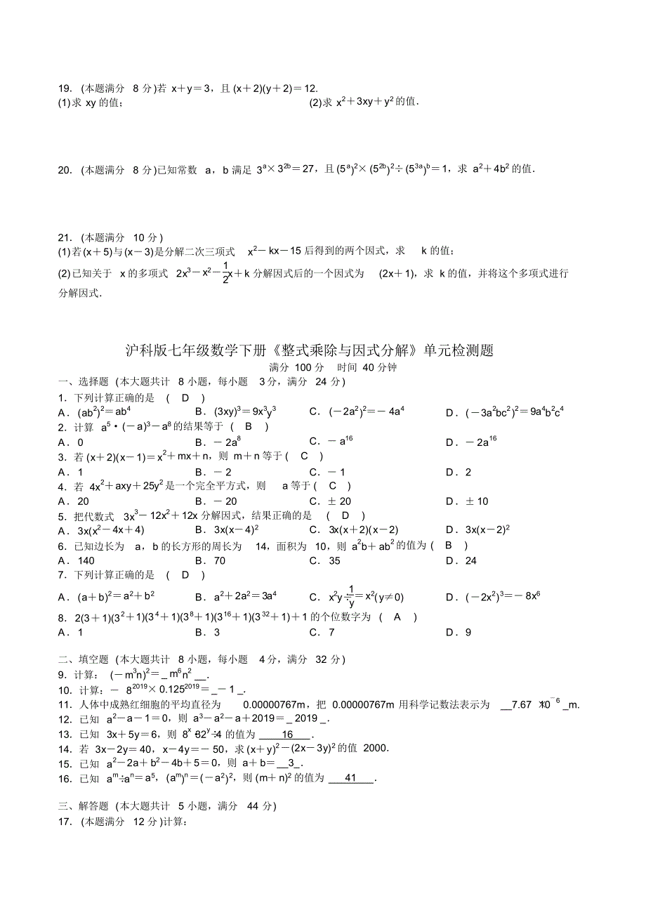 沪科版初一数学下册《整式乘除与因式分解》单元检测题(含答案)_第2页