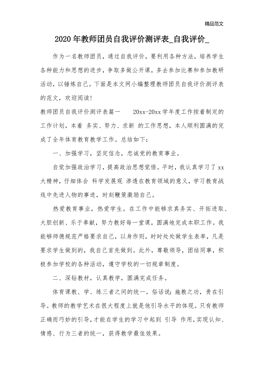 2020年教师团员自我评价测评表_自我评价__第1页