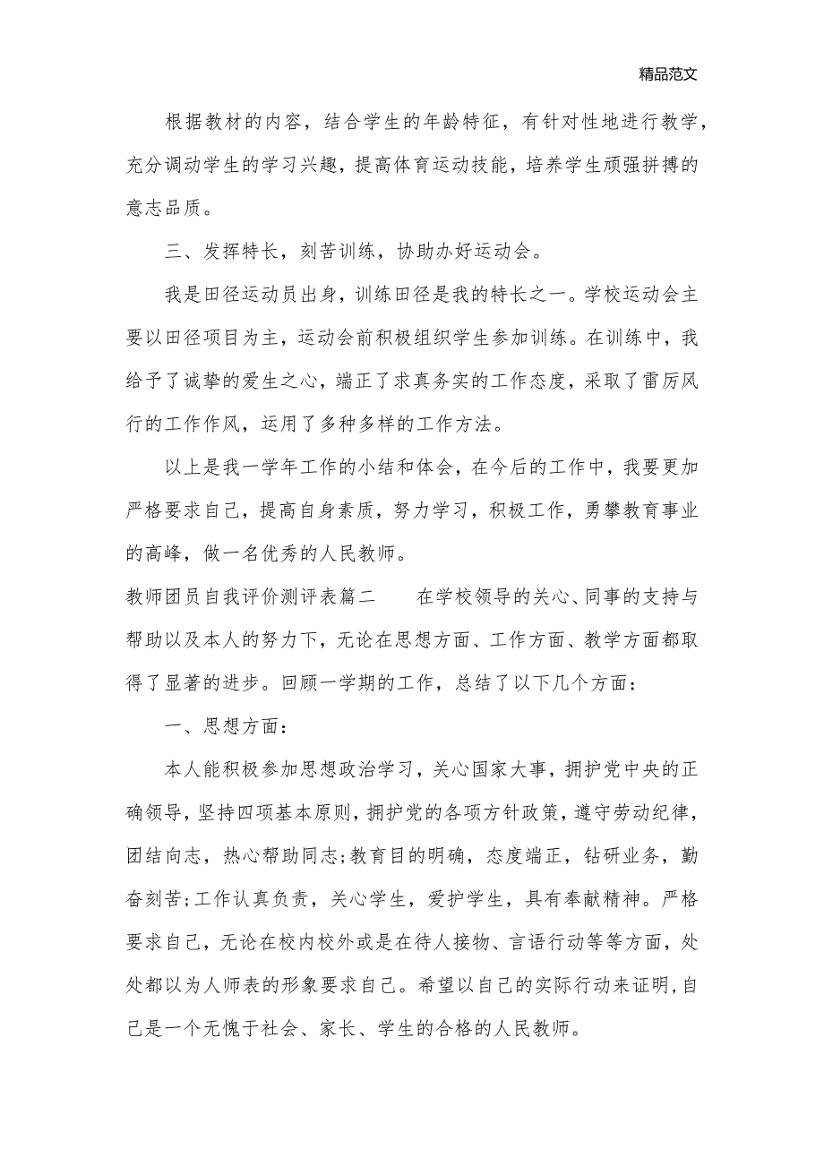 2020年教师团员自我评价测评表_自我评价__第2页