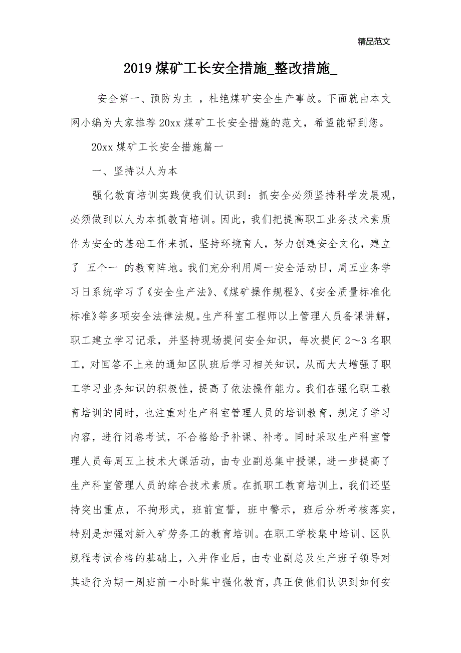 2019煤矿工长安全措施_整改措施__第1页