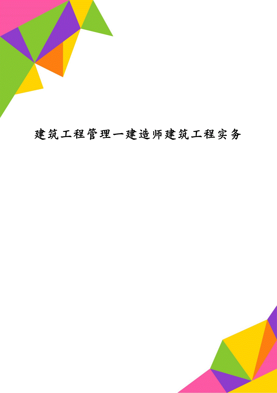 建筑工程管理一建造师建筑工程实务_第1页